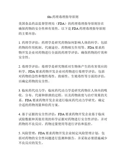 fda药理毒理指导原则