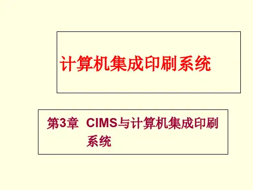 计算机集成印刷系统3--CIMS与计算机集成印刷系统课件