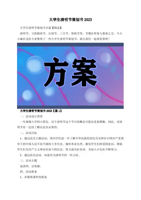 大学生清明节策划书2023