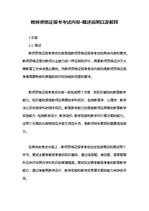 教师资格证报考考试内容-概述说明以及解释