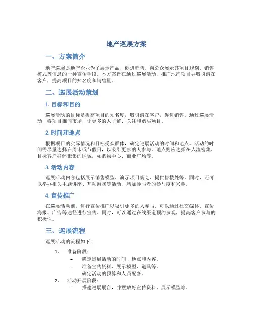 地产巡展方案