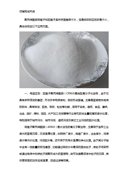 聚丙烯酰胺阴离子阳离子有什么区别