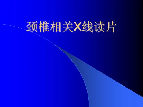 颈椎相关X线读片