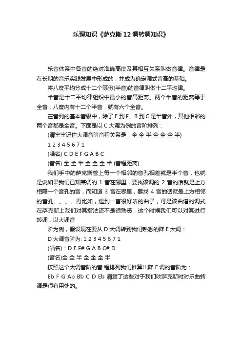 乐理知识《萨克斯12调转调知识》