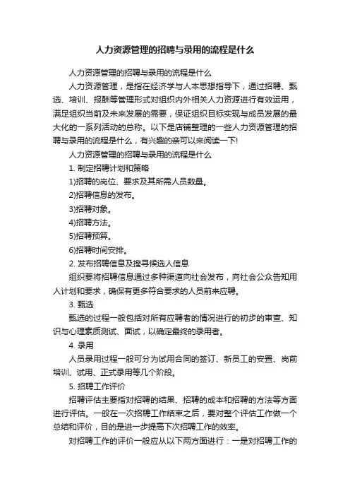 人力资源管理的招聘与录用的流程是什么
