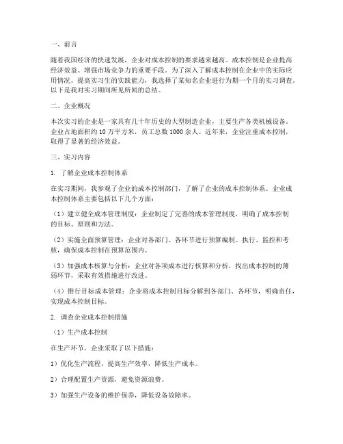 实习调查报告成本控制