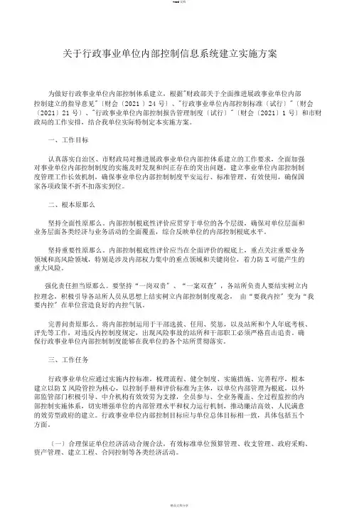 行政事业单位内部控制信息系统建设实施方案