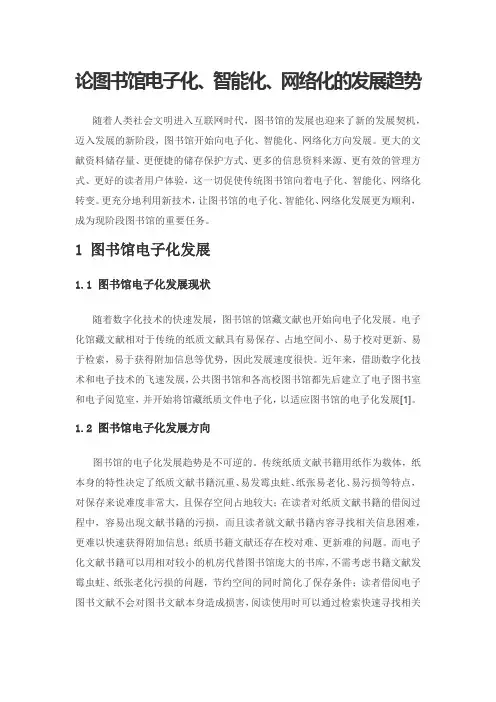 论图书馆电子化、智能化、网络化的发展趋势