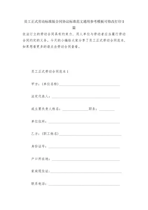 员工正式劳动标准版合同协议标准范文通用参考模板可修改打印5篇