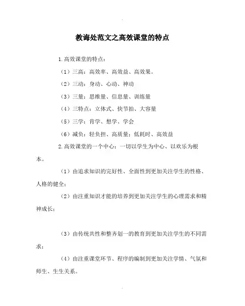 教导处范文高效课堂的特点