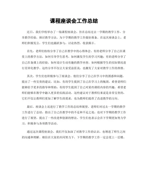 课程座谈会工作总结
