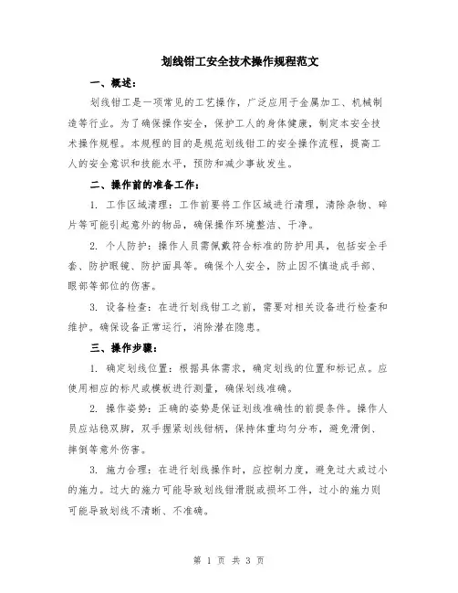 划线钳工安全技术操作规程范文