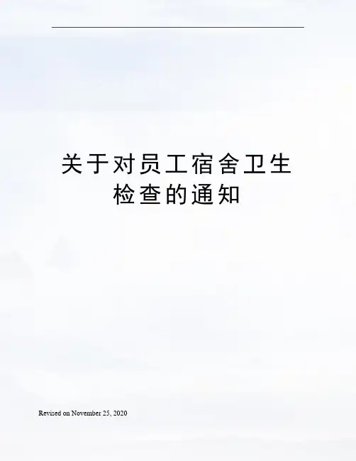 关于对员工宿舍卫生检查的通知
