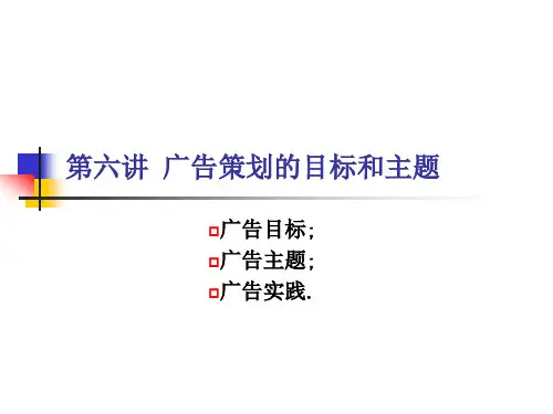 第六讲 广告策划的目标和主题