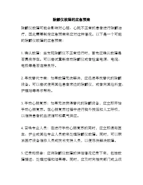 除颤仪故障的应急预案