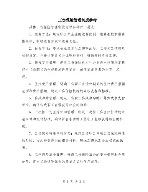 工伤保险管理制度参考