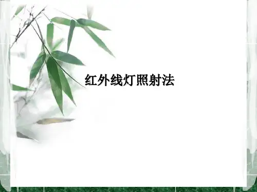 红外线灯照射讲义