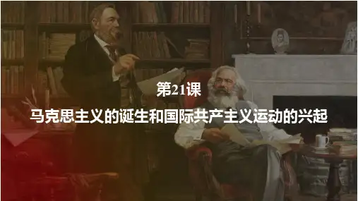 《马克思主义的诞生和国际工人运动的兴起》PPT免费课件