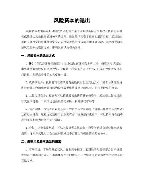 风险资本的退出