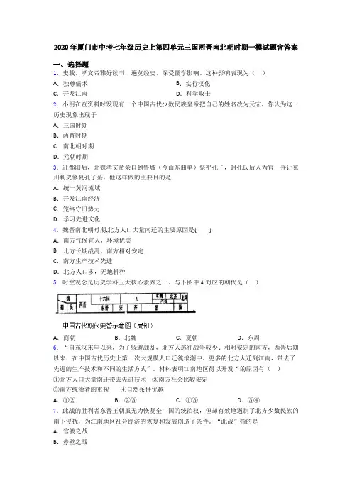 2020年厦门市中考七年级历史上第四单元三国两晋南北朝时期一模试题含答案