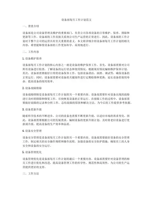 设备部每月工作计划范文
