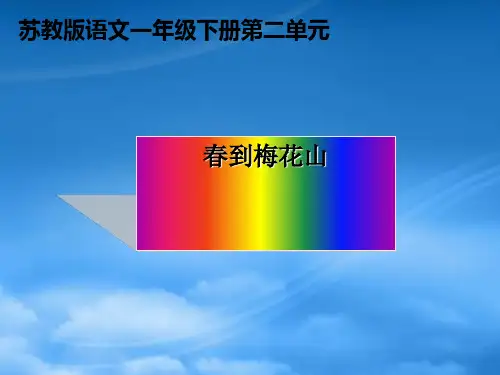 一年级语文下册 春到梅花山(二) -A3演示文稿设计与制作【微能力认证优秀作业】