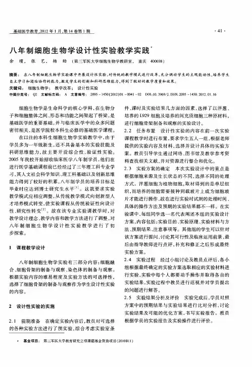 八年制细胞生物学设计性实验教学实践