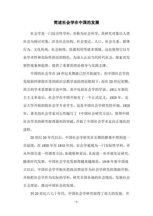 简述社会学在中国的发展