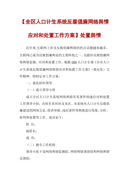 【全区人口计生系统反腐倡廉网络舆情应对和处置工作方案】处置舆情