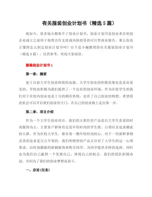 有关服装创业计划书(5篇)