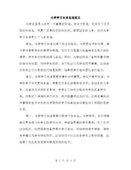 大学学习生活总结范文（二篇）