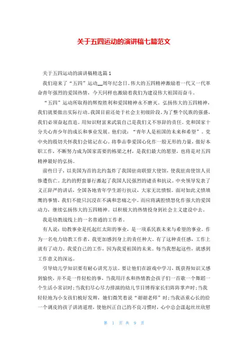 关于五四运动的演讲稿七篇范文