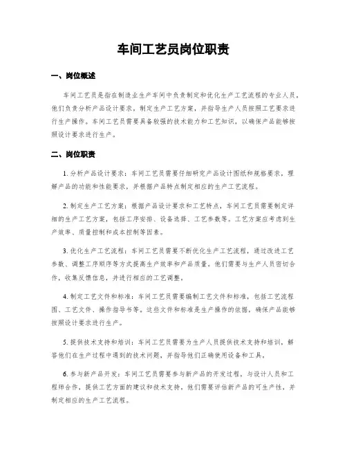 车间工艺员岗位职责