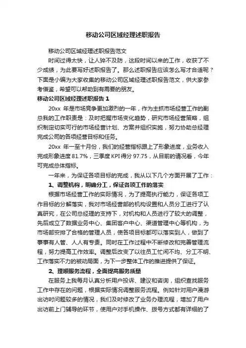 移动公司区域经理述职报告范文
