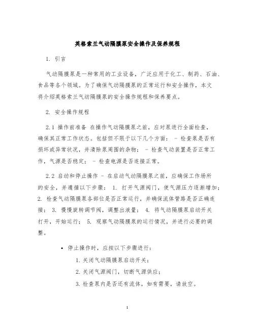 英格索兰气动隔膜泵安全操作及保养规程