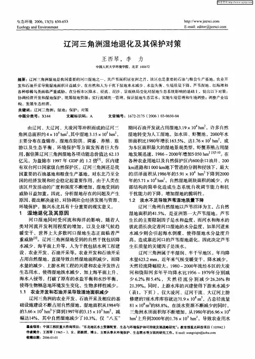 辽河三角洲湿地退化及其保护对策
