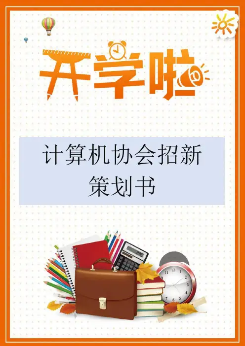 计算机协会招新策划书