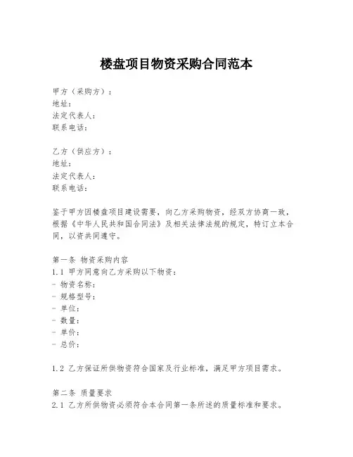 楼盘项目物资采购合同范本