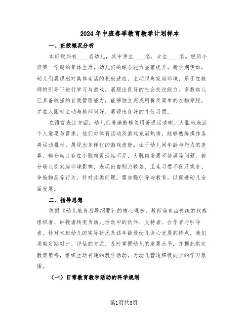 2024年中班春季教育教学计划样本（3篇）