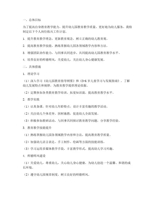 幼儿园教师个人岗位练兵工作计划