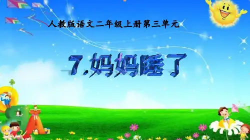 部编教材二年级上册语文《妈妈睡了》精品PPT1