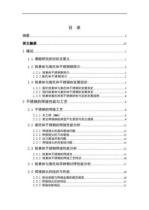 铁素体—奥氏体异种钢接头界面组织及力学性能毕业论文