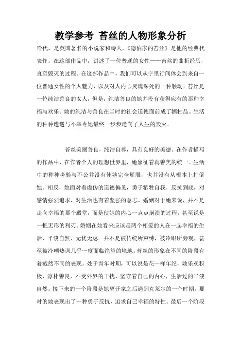 教学参考 苔丝的人物形象分析
