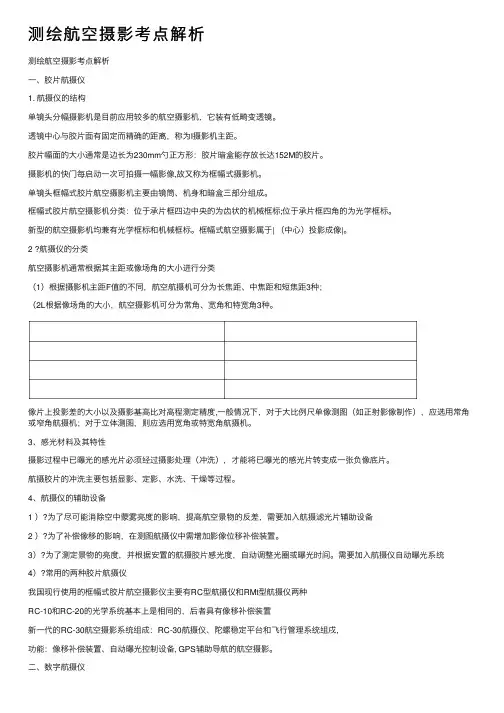 测绘航空摄影考点解析