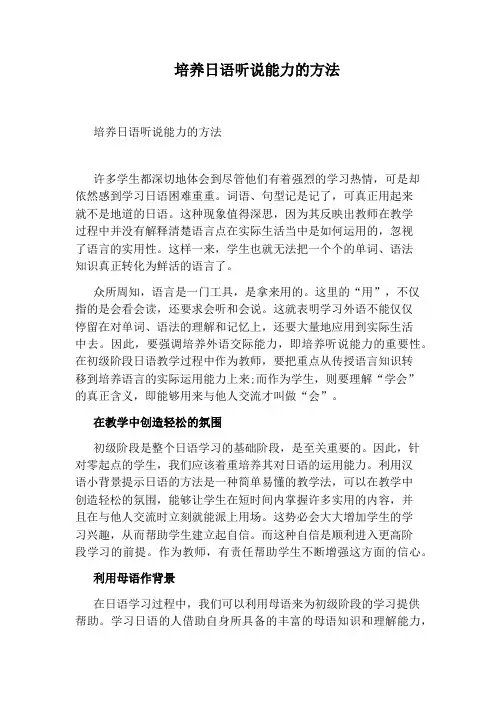 培养日语听说能力的方法