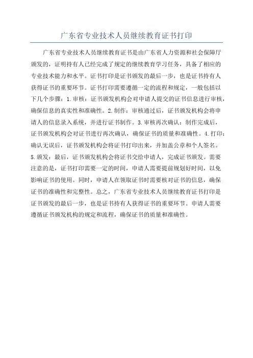 广东省专业技术人员继续教育证书打印