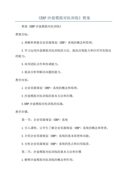 《ERP沙盘模拟对抗训练》教案