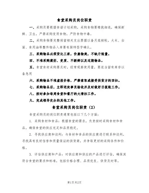 食堂采购员岗位职责(2篇)