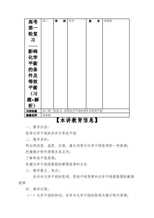 高考第一轮复习——影响化学平衡的条件及等效平衡(习题+解析)