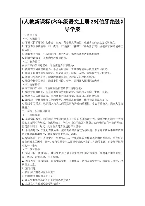 (人教新课标)六年级语文上册25《伯牙绝弦》导学案